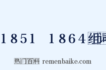 1851～1864组词是什么意思的图片